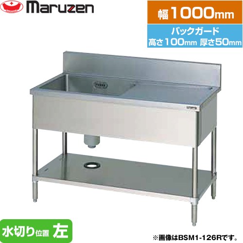 [BSM1-104L] 一槽水切付シンク　ブリームシリーズ マルゼン 業務用厨房機器 バックガードあり 水切り位..