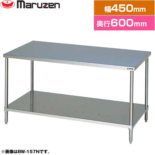 [BW-046N] 調理台・スノコ板付　ブリームシリーズ マルゼン 業務用厨房機器 バックガードなし 【送料無..