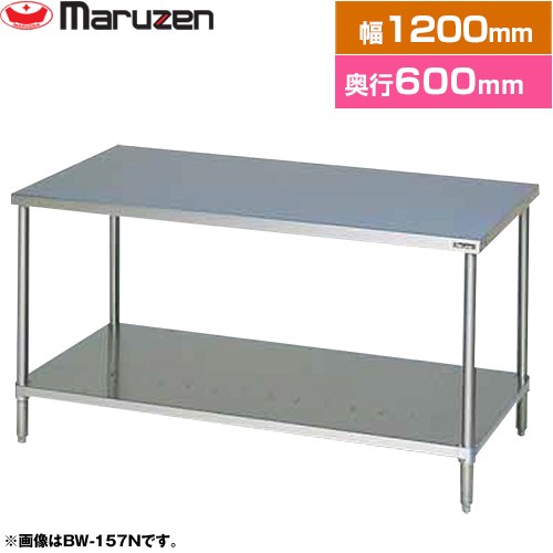 [BW-126N] 調理台・スノコ板付　ブリームシリーズ マルゼン 業務用厨房機器 バックガードなし 【送料無..