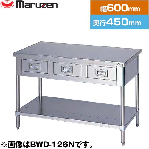 [BWD-064N] 調理台・引出しスノコ板付 ブリームシリーズ マルゼン 業務用厨房機器 バックガードなし 引出し数：1 【送料無料】【新品】【メーカー直送品】【代引・土日祝配送・時間指定 不可】