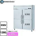 [HRF-150AF3-1] 業務用冷凍冷蔵庫　Aタイプ ホシザキ 業務用冷凍冷蔵機器 1280L（冷蔵室 640L / 冷凍室 640L） 冷却時361/376W　霜取時..