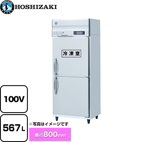 [HRF-75A-1] 業務用冷凍冷蔵庫　Aタイプ ホシザキ 業務用冷凍冷蔵機器 567L（冷蔵室 279L / 冷凍室 288L） 冷却時205/200W　霜取時418/..