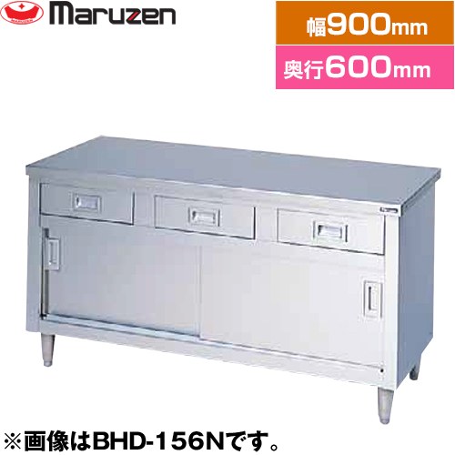 [BHD-096N] 調理台・引出し引戸付（ステンレス戸）　ブリームシリーズ マルゼン 業務用厨房機器 バック..