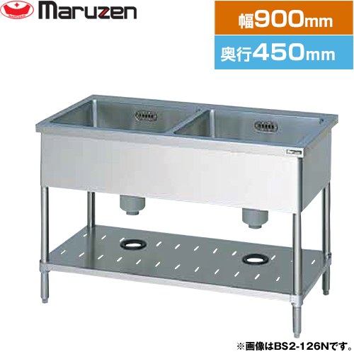[BS2-094N] 二槽シンク　ブリームシリーズ マルゼン 業務用厨房機器 バックガードなし 【送料無料】【新品】【メーカー直送品】【代引・土日祝配送・時間指定 不可】