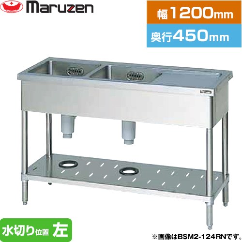 [BSM2-124LN] 二槽水切付シンク　ブリームシリーズ マルゼン 業務用厨房機器 バックガードなし 水切り..
