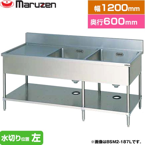 [BSM2-126L] 二槽水切付シンク　ブリームシリーズ マルゼン 業務用厨房機器 バックガードあり 水切り位..