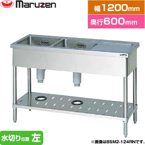 [BSM2-126LN] 二槽水切付シンク　ブリームシリーズ マルゼン 業務用厨房機器 バックガードなし 水切り..