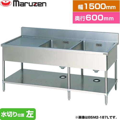 [BSM2-156L] 二槽水切付シンク　ブリームシリーズ マルゼン 業務用厨房機器 バックガードあり 水切り位..