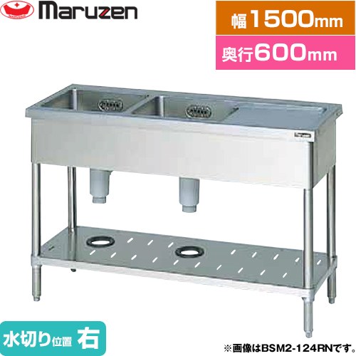 [BSM2-156RN] 二槽水切付シンク　ブリームシリーズ マルゼン 業務用厨房機器 バックガードなし 水切り..