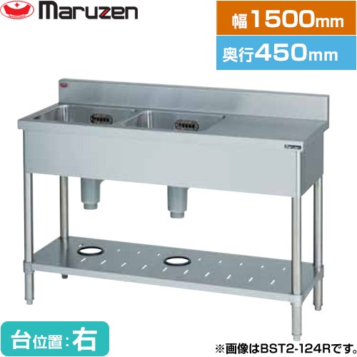 [BST2-154R] 二槽台付シンク ブリームシリーズ マルゼン 業務用厨房機器 バックガードあり 台位置：右 【送料無料】【新品】【メーカー直送品】【代引・土日祝配送・時間指定 不可】