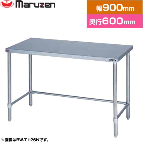 [BW-T096N] 調理台・三方枠　ブリームシリーズ マルゼン 業務用厨房機器 バックガードなし 【送料無料】【新品】【メーカー直送品】【代引・土日祝配送・時間指定 不可】