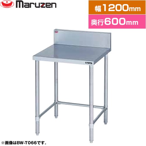 [BW-T126] 調理台・三方枠　ブリームシリーズ マルゼン 業務用厨房機器 バックガードあり 【送料無料】【新品】【メーカー直送品】【代引・土日祝配送・時間指定 不可】