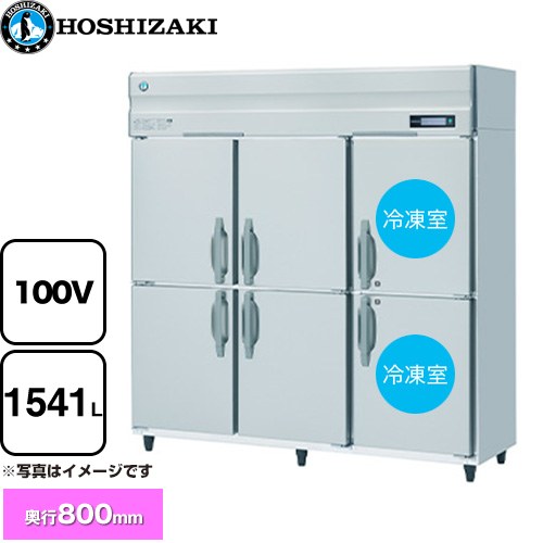 [HRF-180BF] 業務用自然冷媒冷凍冷蔵庫 Bタイプ ホシザキ 業務用冷凍冷蔵機器 2室冷凍 1541L（冷蔵室 1..