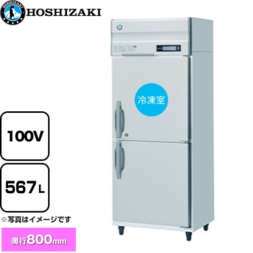 [HRF-75B] 業務用自然冷媒冷凍冷蔵庫 Bタイプ ホシザキ 業務用冷凍冷蔵機器 1室冷凍 567L（冷蔵室 279L/冷凍室 288L） 多層クリアコートステンレス 【送料無料】【新品】【メーカー直送品】【代引・土日祝配送・時間指定 不可】