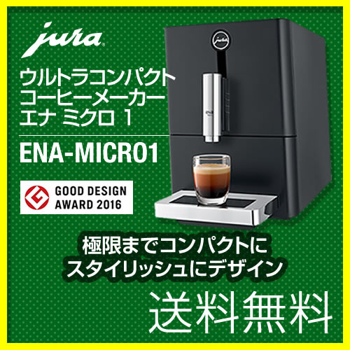 【期間限定★8/31迄★ミルクフローサープレゼント中】[ENA-MICRO1] JURA コーヒーメーカー ENA Micro 1 エナ ミクロ1 全自動エスプレッソマシン 全自動コーヒーマシーン ユーラ デザイン家電 おしゃれ 水タンク容量：1.1リットル ブラック