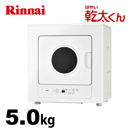 [RDTC-53S-13A] 【都市ガス】【配送のみ※取付対応は行っておりません】 リンナイ 衣類乾燥機 ガス衣類乾燥機　乾太くん 乾燥容量：5.0kg ガス乾燥機 ガスコード接続タイプ 左開き 右開き ピュアホワイト 【送料無料】