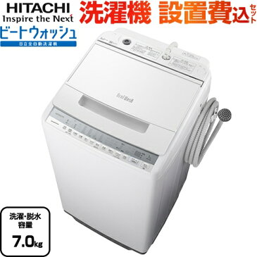 [BW-V70F-W] 日立 洗濯機 全自動洗濯機 洗濯・脱水容量7kg ビートウォッシュ 【2〜4人向け】 ホワイト 【送料無料】【大型重量品につき特別配送】【設置費用込】