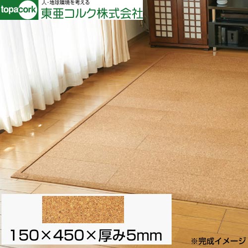 [AW-T450] 東亜コルク 床材用品 吸着トッパーコルク 150×450×厚み5mm 床専用コルク 【送料無料】