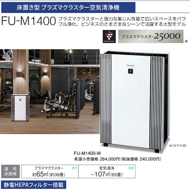 [FU-M1400-W] 空気清浄機 シャープ 空気清浄機 床置き型プラズマクラスター空気清浄機 空気清浄：〜65畳 プラズマクラスター25000搭載 ホワイト系 【送料無料】