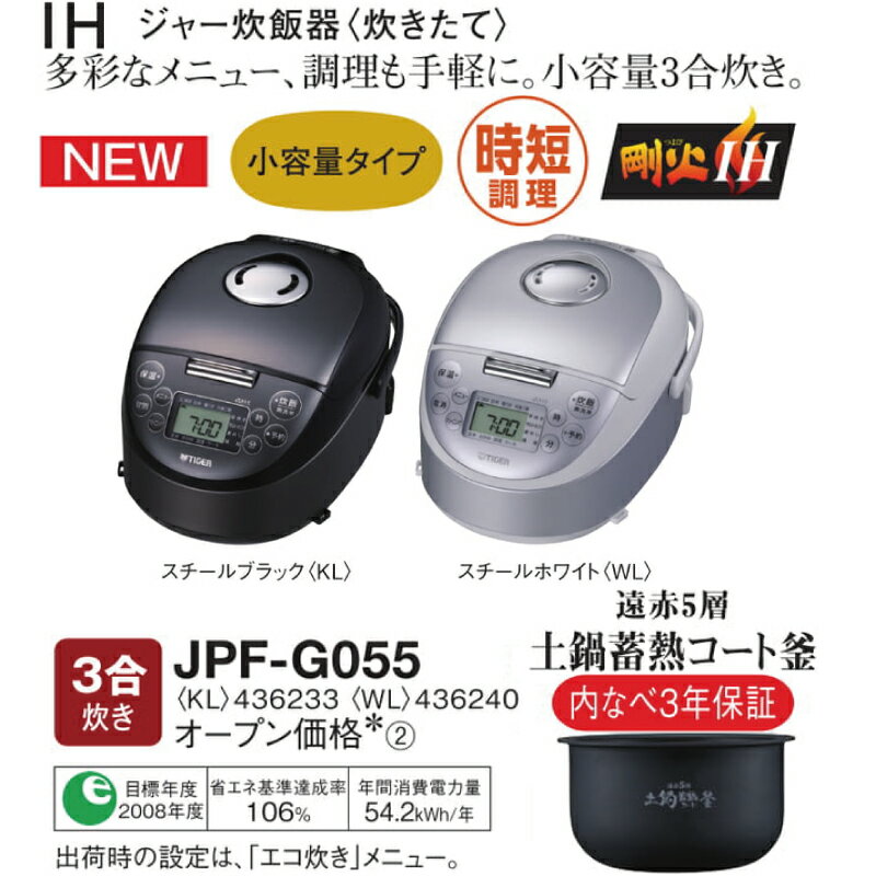 [JPF-G055-WL] IHジャー炊飯器 炊きたて タイガー 炊飯器 3合炊き スチールホワイト 【送料無料】