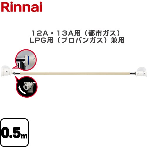 樂天商城 - [RGH-D05K] 専用ガスコード リンナイ ヒーター・ストーブ部材 0.5m 12A・13A用（都市ガス）・LPG用（プロパンガス）兼用 【送料無料】【ガス機器本体と同梱品】
