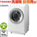 [TW-127XH2L-W] ZABOON 東芝 洗濯機 ドラム式洗濯乾燥機 左開きタイプ 洗濯・脱水容量12kg 【5人以上向け】 グランホワイト 【送料無料】【大型重量品につき特別配送】【設置費用込】【代引不可】