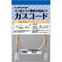 3495-15M ガスコード ダンロップ ヒーター ストーブ部材 1.5m 【ガスファンヒーター同梱品】 都市ガス プロパンガス兼用 ガスホース 【送料無料】【ガス機器本体と同梱品】