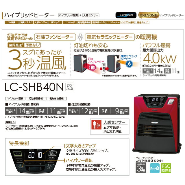 [LC-SHB40N-R] ハイブリッドヒーター＋人感センサーモデル トヨトミ 石油ファンヒーター ハイブリッド（同時）運転時／木造（戸建）11畳まで（18.0m2）コンクリート（集合）14畳まで（23.0m2） 5.0Lタンク【送料無料】 2