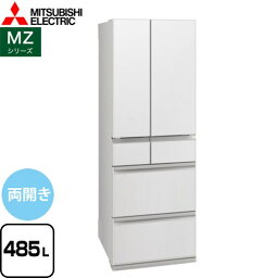 [MR-MZ49K-W] MZシリーズ 三菱 冷蔵庫 フレンチドア 両開きタイプ 485L 【3～4人向け】 【大型】 グランドリネンホワイト 【送料無料】【大型重量品につき特別配送※配送にお日にちかかります】【設置無料】【代引不可】