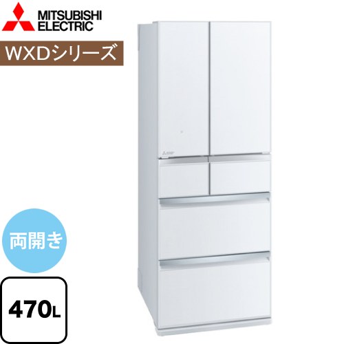 [MR-WXD47LK-W] WXDシリーズ 三菱 冷蔵庫 フレンチドア 両開きタイプ 470L 【3～4人向け】 【大型】 グレインクリア 【送料無料】【大型重量品につき特別配送※配送にお日にちかかります】【設置無料】【代引不可】