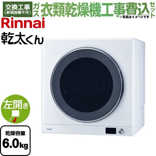 【キーワード】商品＋基本工事費セット / 取り付け工事込み / 【　RDT-52SA　の後継品　】RDT-63-LPG-KJ 商品説明シリーズ 乾太くん デラックスタイプカラー ピュアホワイト仕様・特徴 速く乾く、心地よく乾くガス衣類乾燥機乾燥容量：6.0kg下部操作パネル仕様ガスコード接続タイプ左開きプラズマクラスター搭載4人分（6kg）1時間のスピード乾燥華美に飾らない機能的なデザインフロントアクセスのボックス型フィルター庫内LED照明除菌・消臭コースクリーンコース花粉ケアコースリンナイアプリ対応マイルドコース搭載乾燥だけで、ふっくら、シワ軽減、除菌、花粉除去電源：AC100V（50/60Hz共用）ガス消費量：LPG：4.47kW（0.320kg/h）〜 2.10kW（0.150kg/h）、OFF消費電力：50Hz : 250W 60Hz : 320W待機時消費電力：50Hz : 0.8W 60Hz : 0.8Wガス接続：小口径迅速継手付 強化ガスホース （ガスコード）点火方式：連続スパークダイレクト点火安全装置：過熱防止装置、不完全燃焼防止装置 、立消え防止装置、排気温サーミスタ、吹出温サーミスタ、衣類温サーミスタ、漏電安全装置、ドアスイッチ、 モーター過熱防止装置、ドラム回転検知、ファン回転検知、停電時安全装置、消し忘れ防止装置サイズ 外形寸法：高さ671×幅653×奥行594mm重量 質量：39kg商品構成 ガス衣類乾燥機：RDT-63-LPG×1工事費：CONSTRUCTION-GASDRYER×1発売日 2023年7月旧品番 RDT-52S → RDT-52SA-LPG　の後継品　