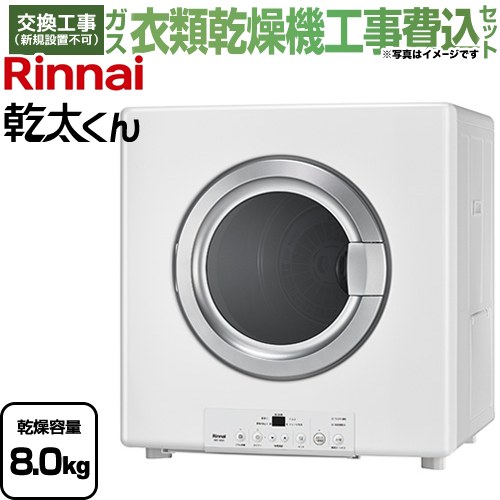 ▼この商品の関連商品はこちら≪DS-80HSF≫≪DS-80MSF≫≪DS-80LSF≫【キーワード】商品＋基本工事費セット / 取り付け工事込み / 【　RDT-80　の後継品　】RDT-80A-LPG-KJ 商品説明シリーズ 乾太くん STANDARD TYPEカラー ピュアホワイト仕様・特徴 充実の機能に加え、多彩なコースでさまざまな洗濯物に対応。使いやすさを標準装備したスタンダードタイプ。ガス衣類乾燥機　ガス乾燥機乾燥容量：8.0kgガスコード接続タイプ左右可変ドア電源：AC100V（50/60Hz共用）ガス消費量：4.47kW（0.320kg/h)〜2.05kW（0.147kg/h）、OFF消費電力：50Hz：250W　60Hz：300W安全装置：過熱防止装置、不完全燃焼防止装置、立消え防止装置、排気温サーミスタ、吹出温サーミスタ、衣類温サーミスタ、漏電安全装置、ドアスイッチ、モーター過熱防止装置、ドラム回転検知、ファン回転検知、停電時安全装置、消し忘れ防止装置ドアの開き方は設置現場に応じて左右変更できます。※出荷時は左開き仕様サイズ 外形寸法：高さ684×幅650×奥行641mm重量 33kg商品構成 ガス衣類乾燥機：RDT-80A-LPG×1工事費：CONSTRUCTION-GASDRYER×1発売日 2024年4月旧品番 RDT-80-LPG　の後継品　