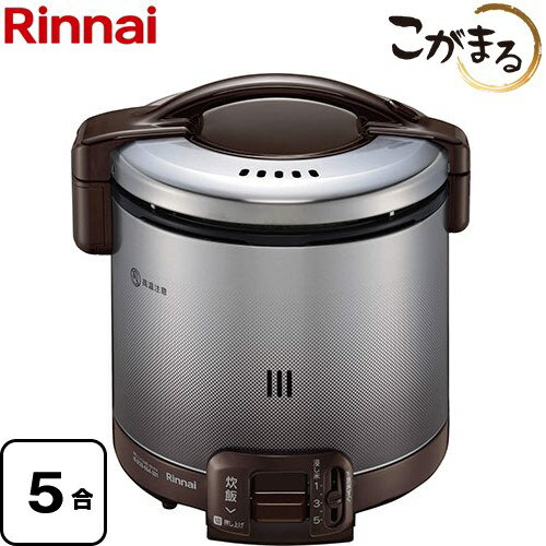 [RR-050FS-A-DB-LPG] FSシリーズ リンナイ ガス炊飯器 炊飯専用　こがまる 5合炊き ダークブラウン 9.5mmガス用ゴム管別売 【送料無料】【プロパンガス】(2)