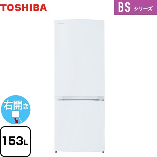 [GR-W15BS-W] BSシリーズ 東芝 冷蔵庫 右開き 片開きタイプ 153L 【1〜2人向け】 【小型】 セミマットホワイト 【送料無料】【大型重量品につき特別配送】【設置無料】【代引不可】