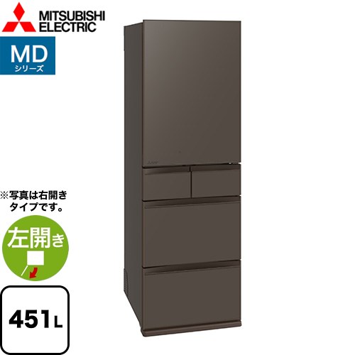 [MR-MD45ML-H] MDシリーズ 三菱 冷蔵庫 左開き 片開きタイプ 451L 【3〜4人向け】 【大型】 フラットアンバーグレー 【送料無料】【大型重量品につき特別配送※配送にお日にちかかります】【設置無料】【代引不可】