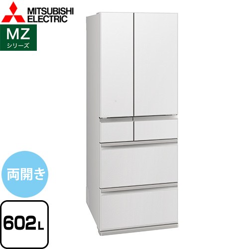[MR-MZ60M-W] MZシリーズ 三菱 冷蔵庫 フレンチドア 両開きタイプ 602L 【4人以上向け】 【大型】 グランドリネンホワイト 【送料無料】【大型重量品につき特別配送※配送にお日にちかかります】【設置無料】【代引不可】
