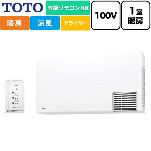 [TYR1014BE] TYR1000シリーズ TOTO 洗面所暖房機 洗面所壁掛け用 ワイヤードリモコン（有線） 電源：AC100V 電源直結式 リモコン付属（有線） 【送料無料】【工事対応不可】