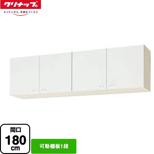 [WGTS-180] ショート吊戸棚 クリナップ 吊戸棚 可動棚板1段 間口180cm ホワイト 【送料無料】【大型重量品につき特別配送】【代引不可】