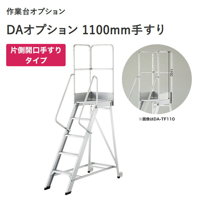 関西トリカエ隊楽天市場店の[DA-TK110] DAシリーズ専用手すり　片側開口手すり（左右共通） 長谷川工業 はしご・脚立 【法人限定】 DAオプション 1100mm手すり 【送料無料】【直送 代引・土日祝配送・時間指定 不可】｜アングル3
