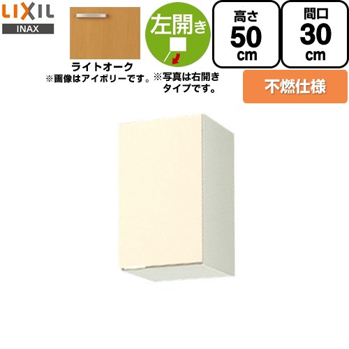 Rakuten - [GKW-A-30FL] セクショナルキッチン GKシリーズ LIXIL 吊戸棚 ウォールキャビネット 不燃仕様 左勝手 間口：30cm 高さ：50cm 奥行：36.7cm ライトオーク 【送料無料】【直送 代引・土日祝配送・時間指定 不可】