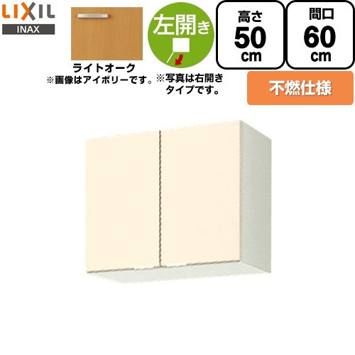 [GKW-A-60FL] セクショナルキッチン GKシリーズ LIXIL 吊戸棚 ウォールキャビネット 不燃仕様 左勝手 間口：60cm 高さ：50cm 奥行：36.7cm ライトオーク 【送料無料】【直送 代引・土日祝配送・時間指定 不可】