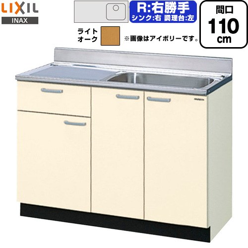 [GKW-S-110SYNR] セクショナルキッチン GKシリーズ LIXIL 流し台 流し台（1段引出し） 右勝手 間口：110cm 高さ：80cm 奥行：55cm ライトオーク 【送料無料】【直送 代引・土日祝配送・時間指定 不可】
