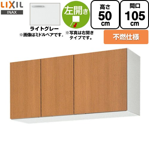 [GSE-A-105FL] セクショナルキッチン GSシリーズ LIXIL 吊戸棚 ウォールキャビネット 不燃仕様 左勝手 間口：105cm 高さ：50cm 奥行：36.7cm ライトグレー 【送料無料】【直送 代引・土日祝配送・時間指定 不可】