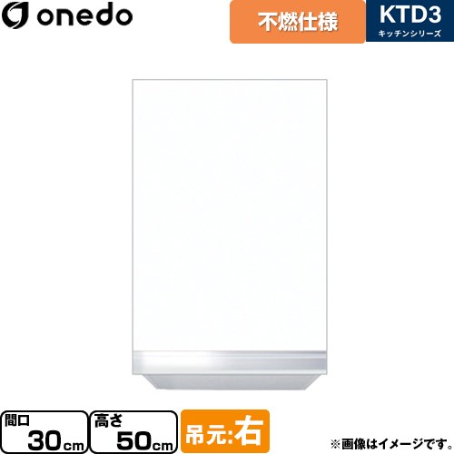 [KTD3-50-30FH-R-SW] KTD3 キッチンシリーズ ワンド 吊戸棚 不燃仕様吊り戸棚 間口：30cm 高さ：50cm 奥行：35.8cm 吊元：右 ホワイト 【送料無料】【直送 配送地域限定品※地図確認要 時間指定・土日祝配送・代引不可】