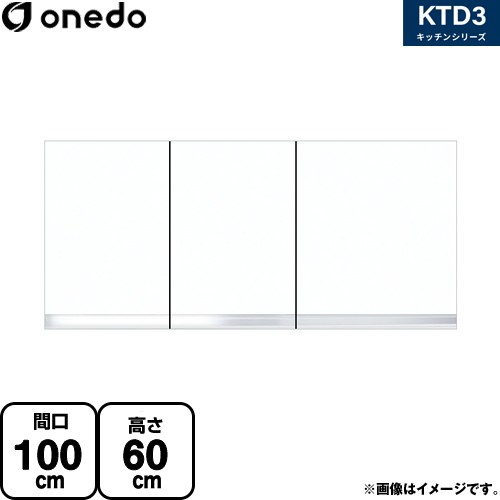[KTD3-60-100HS-SW] KTD3 キッチンシリーズ ワンド 吊戸棚 吊り戸棚 間口：100cm 高さ：60cm 奥行：35.8cm ホワイト 【送料無料】【直送 配送地域限定品※地図確認要 時間指定・土日祝配送・代引不可】