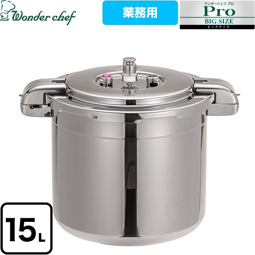 [610478] ワンダーシェフ プロビッグ4 ワンダーシェフ 圧力鍋 プロ仕様 両手圧力鍋 15L 底三層構造 業務用圧力鍋 【送料無料】