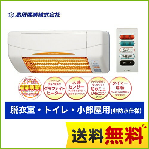 ※工事につきましてはお問い合わせください。 【キーワード】電気_壁掛_1室_暖房SDG-1200GSM高須産業　ヒーター・ストーブ涼風暖房機グラファイトヒーター脱衣室・トイレ・小部屋用遠赤効果 ※換気＆乾燥機能なし非防水仕様（旧品番：SDG-1200GS）本体サイズ：幅525×奥行204×高さ130mmヒーター方式：グラファイトヒーター(600W×2本=1200W)適応面積目安：1.5坪以下付属品：生活防水リモコン（1方向送信）電源：AC100V（50/60Hz)・12A重量：約3.5kg電源コンセント接続