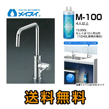 【送料無料】[M-100-FA4S] 浄水器 メイスイ (カートリッジM-100タイプ) ビルトイン浄水器　アンダーシンク型