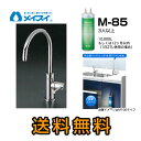 【送料無料】 M-85-FA4C 浄水器 メイスイ (カートリッジM-85タイプ) ビルトイン浄水器 アンダーシンク型