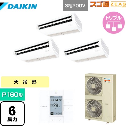 [SDRH160BBM] 寒冷地向け スゴ暖ZEAS(ジアス) ダイキン 業務用エアコン 天井吊形 標準タイプ P160形 6..